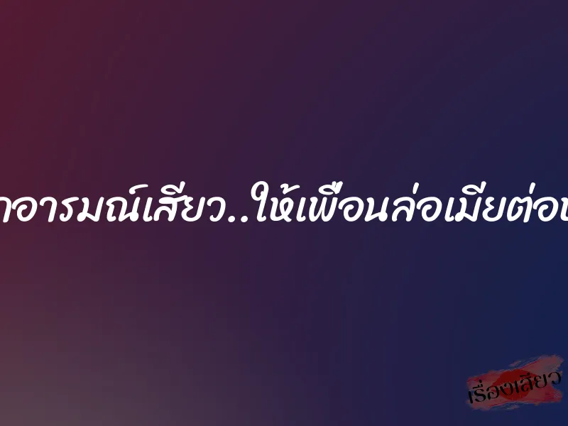 ปลุกอารมณ์เสียว..ให้เพื่อนล่อเมียต่อหน้า