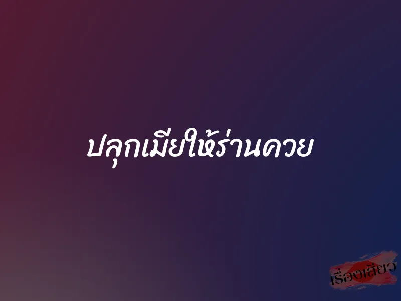 ปลุกเมียให้ร่านควย