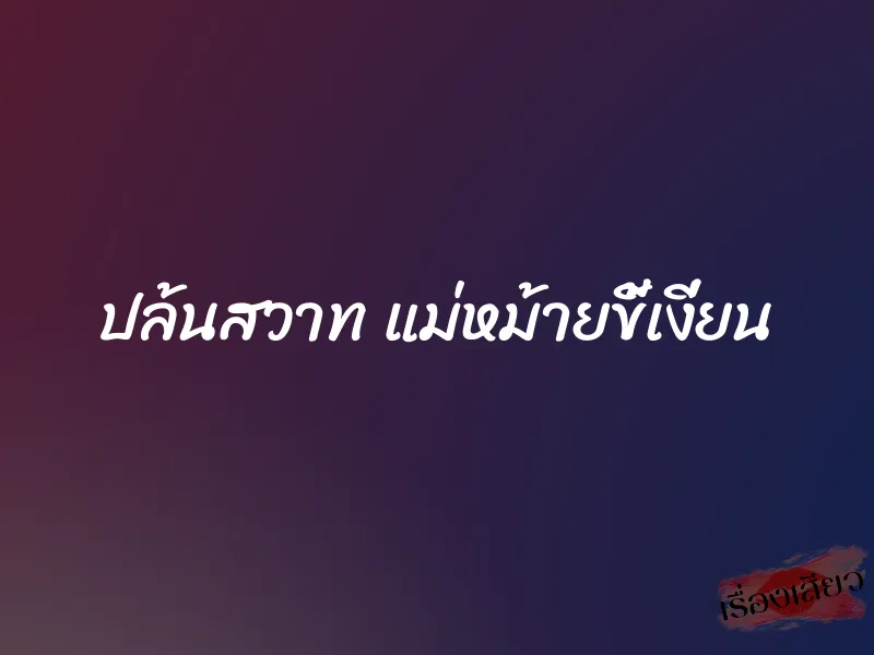 ปล้นสวาท แม่หม้ายขี้เงี่ยน