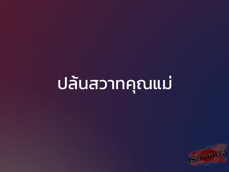 ปล้นสวาทคุณแม่