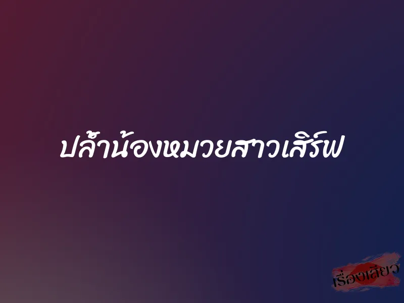 ปล้ำน้องหมวยสาวเสิร์ฟ