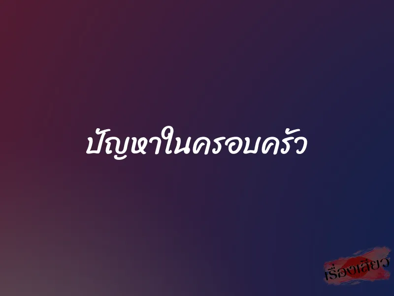 ปัญหาในครอบครัว