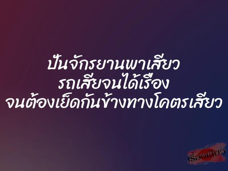 ปั่นจักรยานพาเสียว รถเสียจนได้เรื่อง จนต้องเย็ดกันข้างทางโคตรเสียว