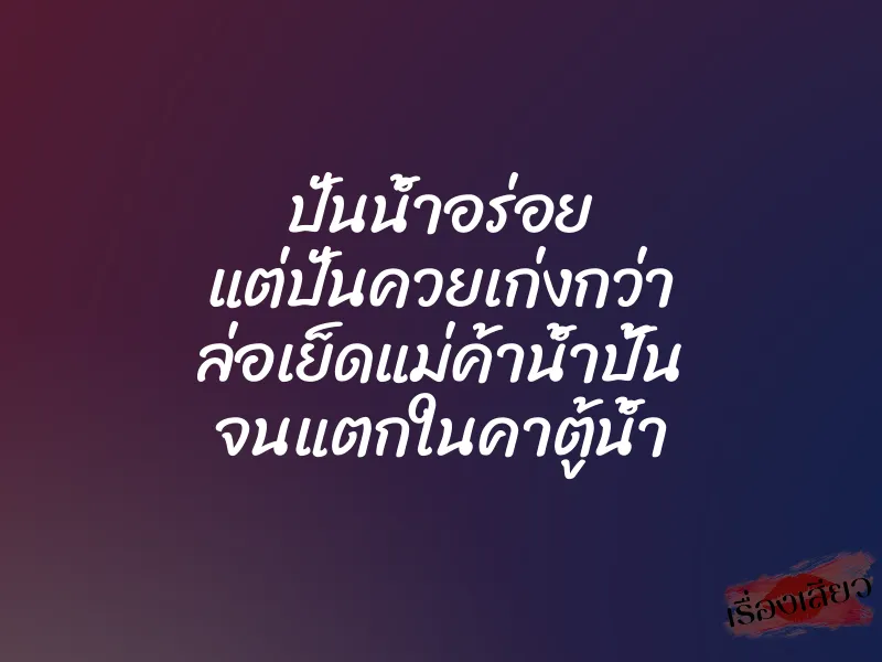 ปั่นน้ำอร่อย แต่ปั่นควยเก่งกว่า ล่อเย็ดแม่ค้าน้ำปั้น จนแตกในคาตู้น้ำ