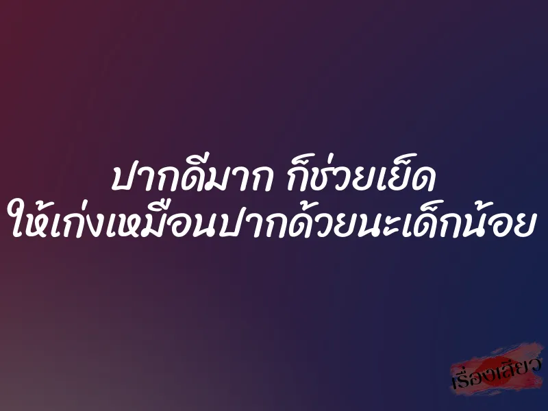 ปากดีมาก ก็ช่วยเย็ด ให้เก่งเหมือนปากด้วยนะเด็กน้อย