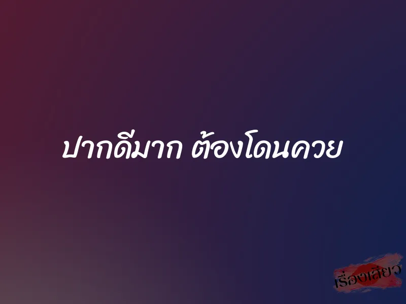 ปากดีมาก ต้องโดนควย