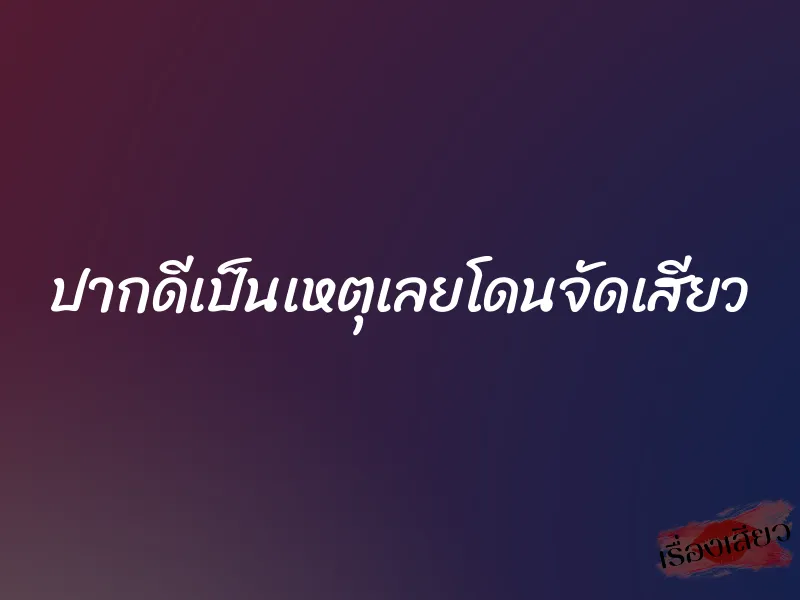 ปากดีเป็นเหตุเลยโดนจัดเสียว