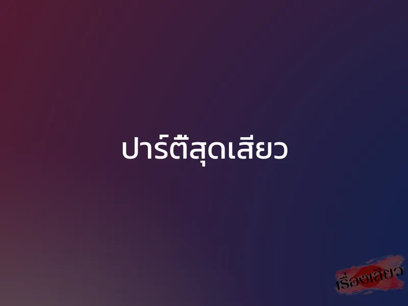 ปาร์ตี้สุดเสียว