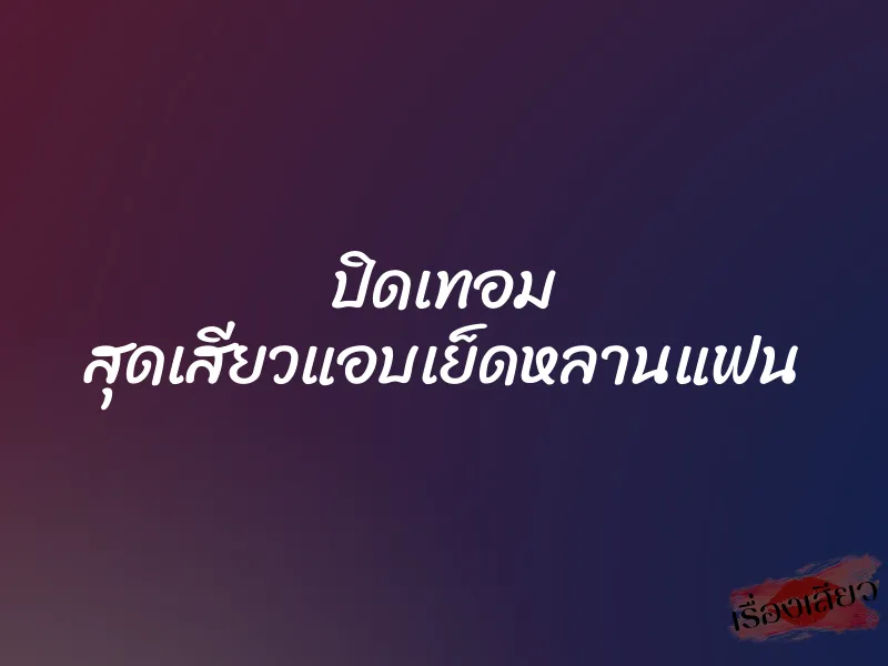 ปิดเทอม สุดเสียวแอบเย็ดหลานแฟน
