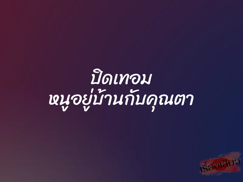 ปิดเทอม หนูอยู่บ้านกับคุณตา