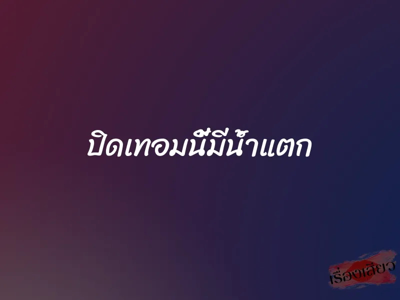 ปิดเทอมนี้มีน้ำแตก