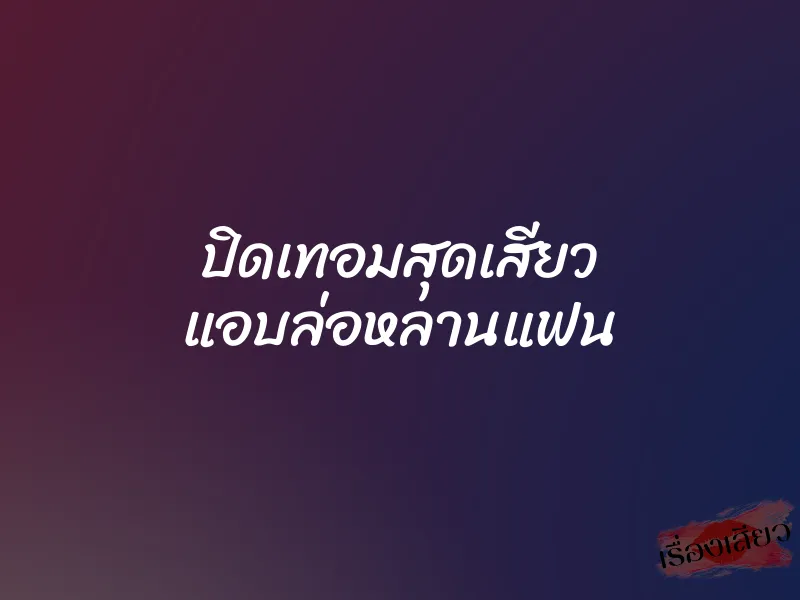 ปิดเทอมสุดเสียว แอบล่อหลานแฟน