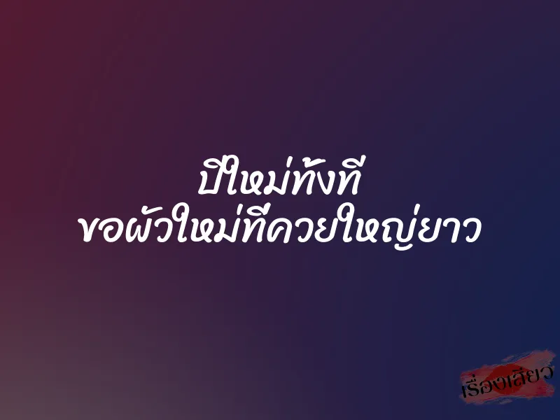 ปีใหม่ทั้งที ขอผัวใหม่ที่ควยใหญ่ยาว