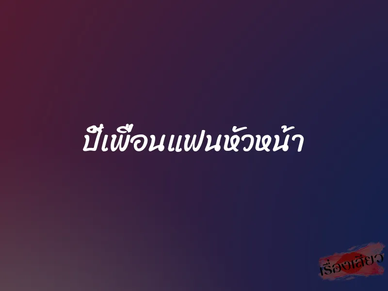 ปี้เพื่อนแฟนหัวหน้า