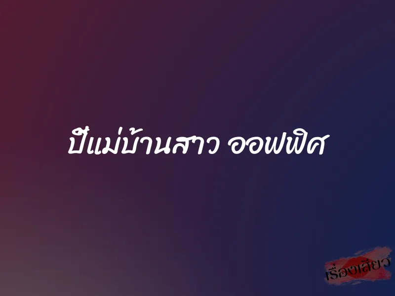 ปี้แม่บ้านสาว ออฟฟิศ