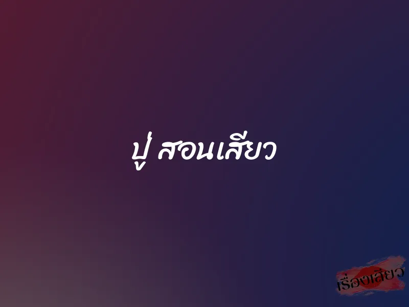 ปู่ สอนเสียว