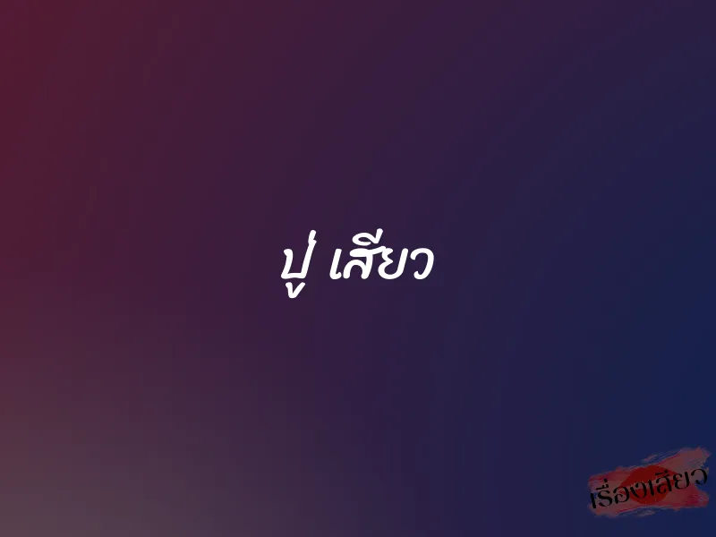 ปู่ เสียว