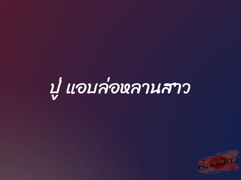 ปู่ แอบล่อหลานสาว