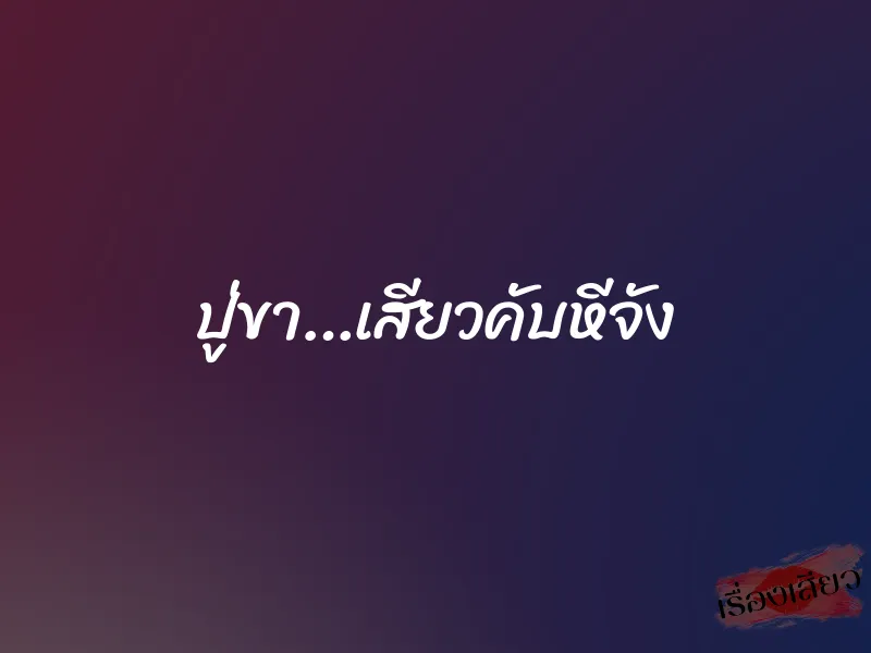 ปู่ขา…เสียวคับหีจัง