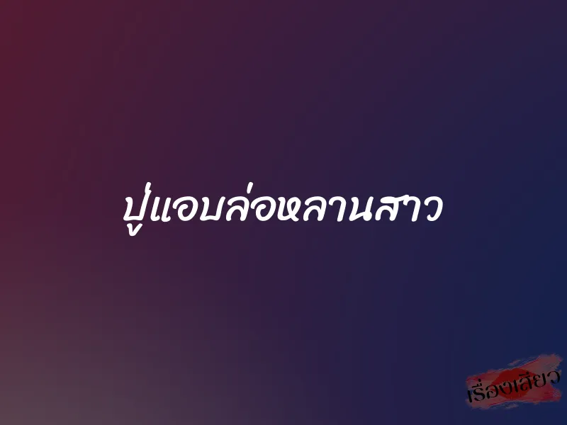 ปู่แอบล่อหลานสาว