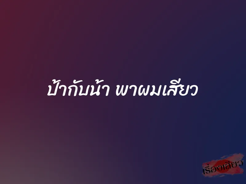 ป้ากับน้า พาผมเสียว