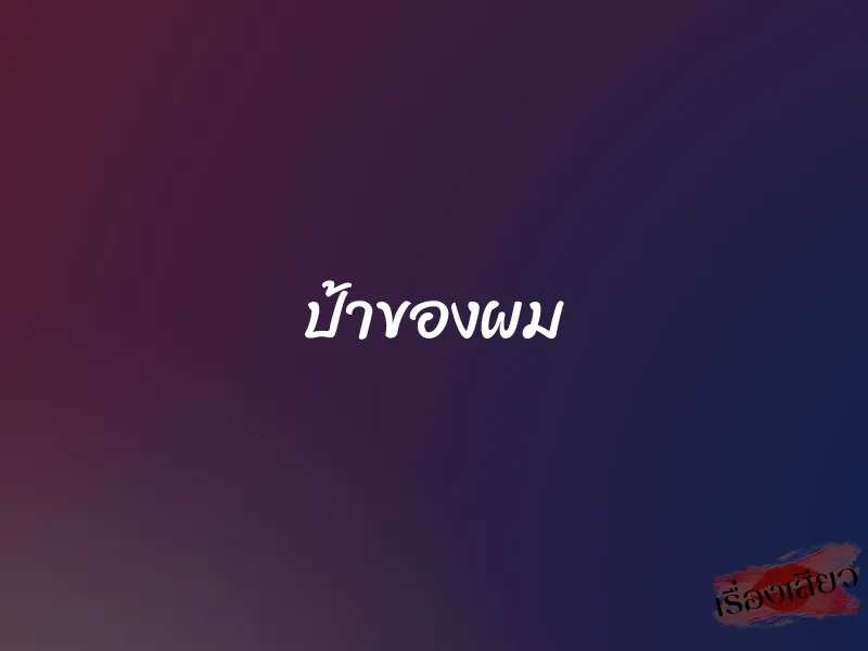 ป้าของผม