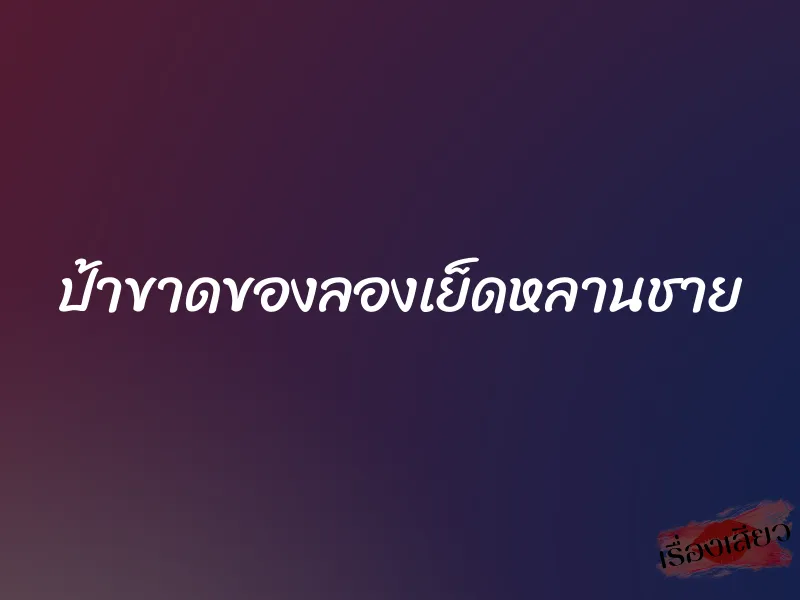 ป้าขาดของลองเย็ดหลานชาย