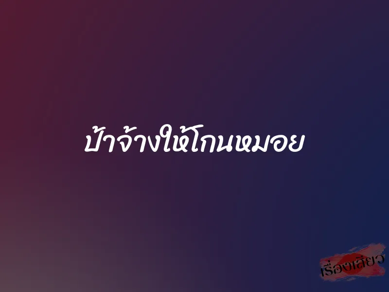 ป้าจ้างให้โกนหมอย