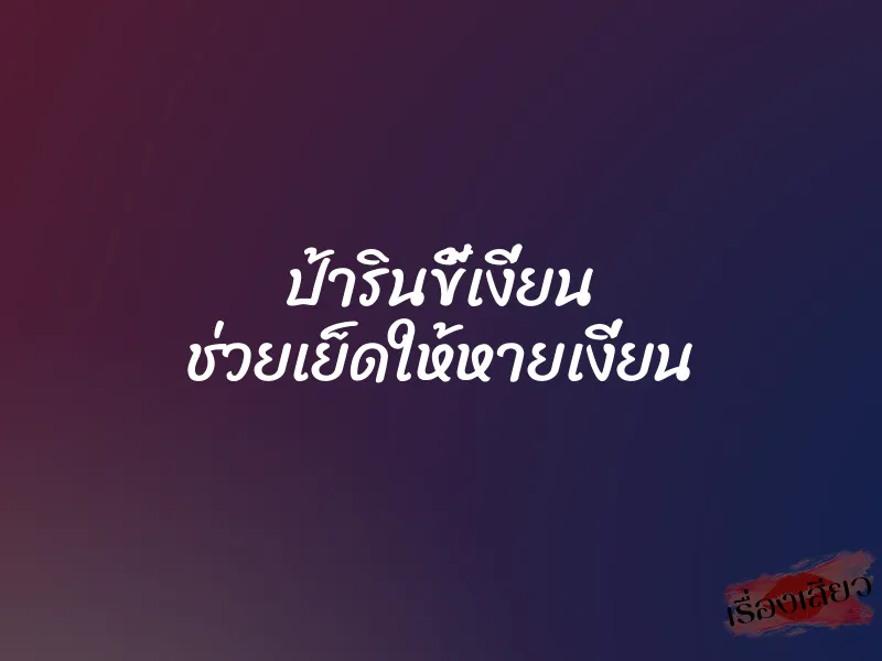 ป้ารินขี้เงี่ยน ช่วยเย็ดให้หายเงี่ยน