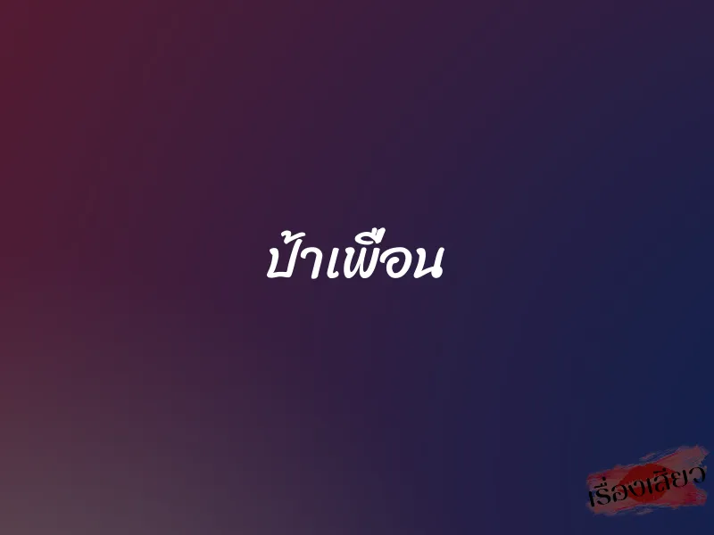 ป้าเพื่อน