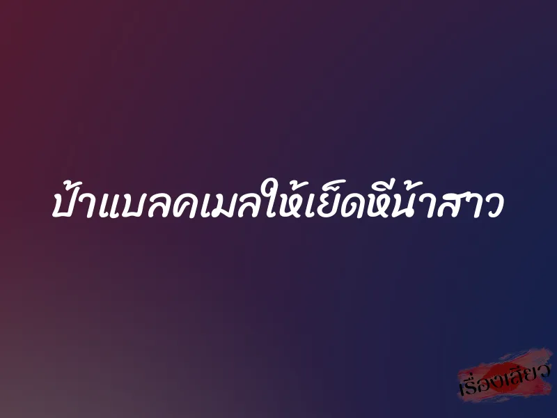 ป้าแบลคเมลให้เย็ดหีน้าสาว