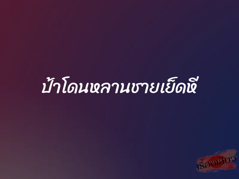 ป้าโดนหลานชายเย็ดหี