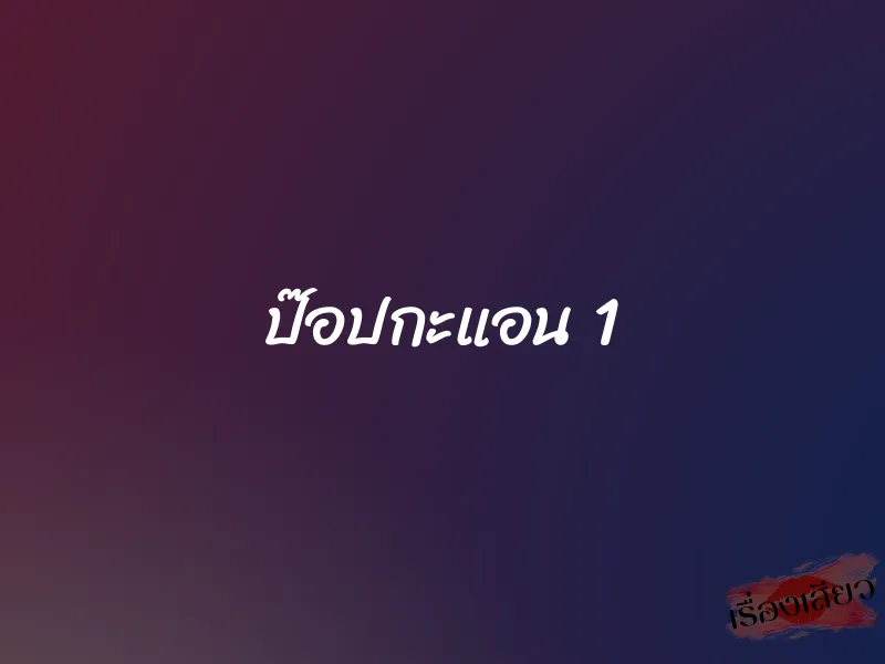 ป๊อปกะแอน 1