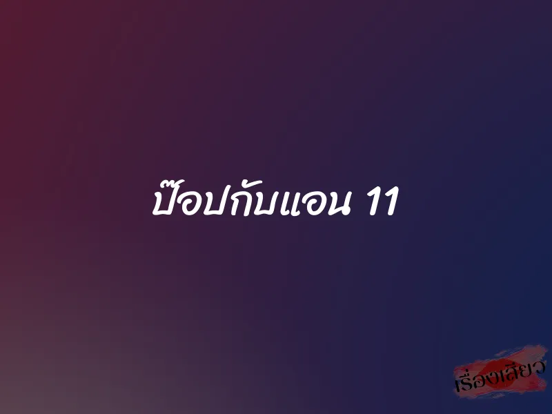 ป๊อปกับแอน 11