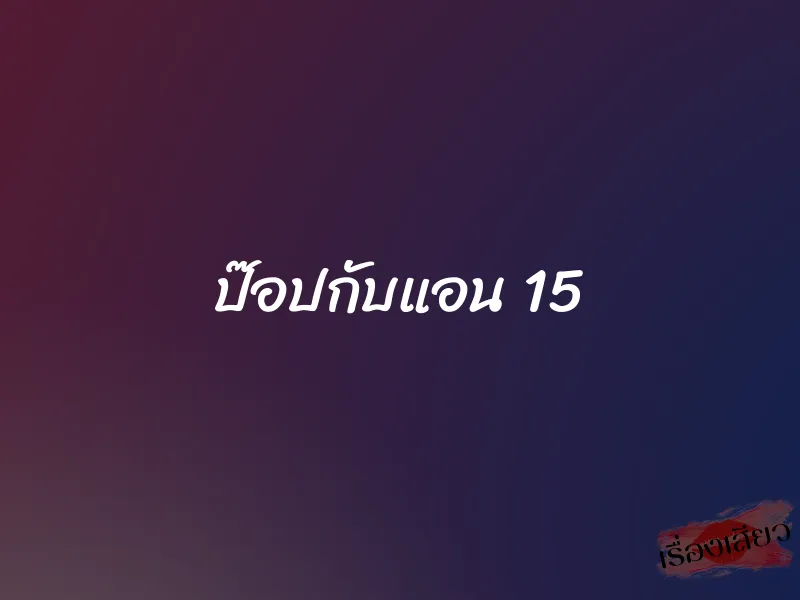 ป๊อปกับแอน 15