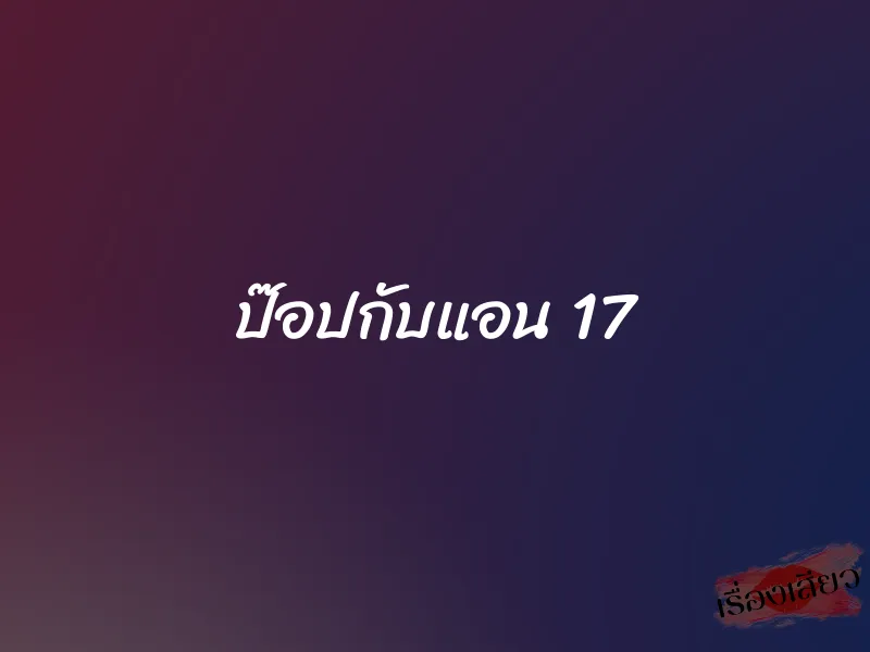 ป๊อปกับแอน 17
