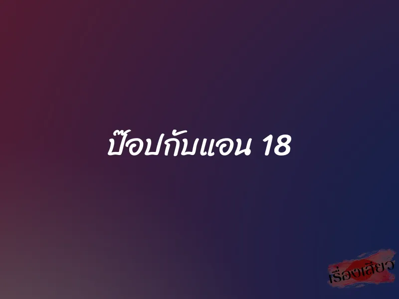 ป๊อปกับแอน 18