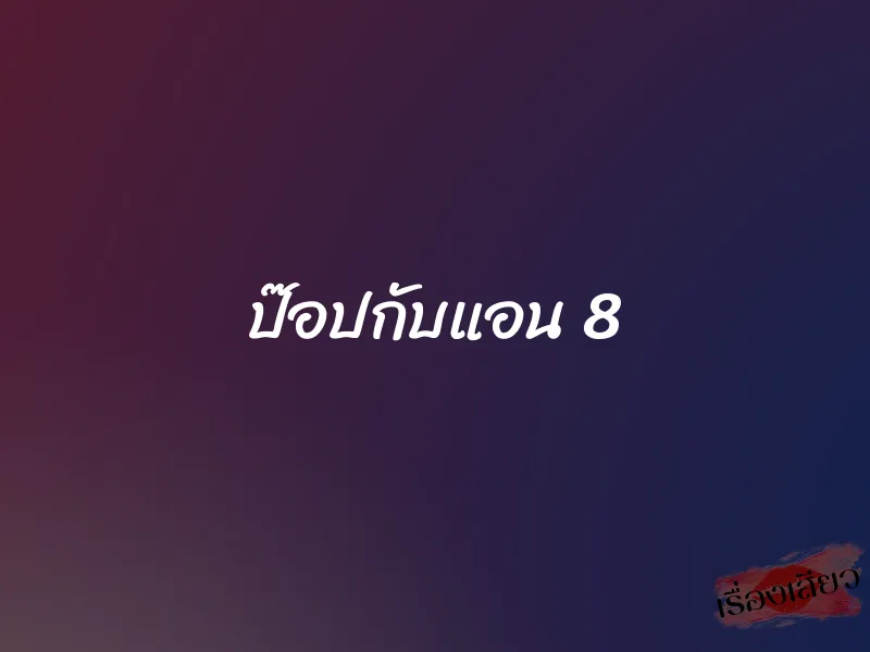ป๊อปกับแอน 8