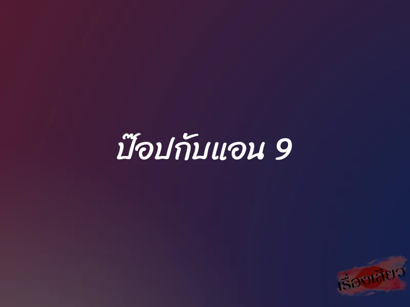 ป๊อปกับแอน 9