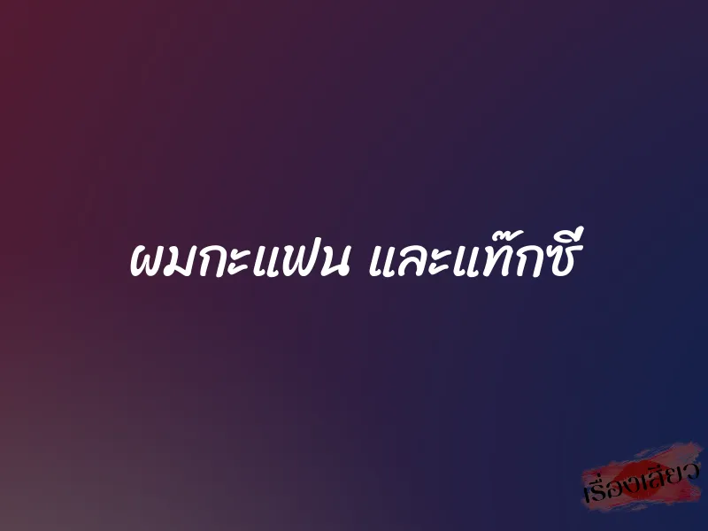 ผมกะแฟน และแท๊กซี่