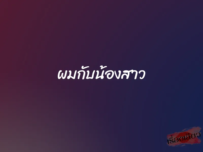 ผมกับน้องสาว