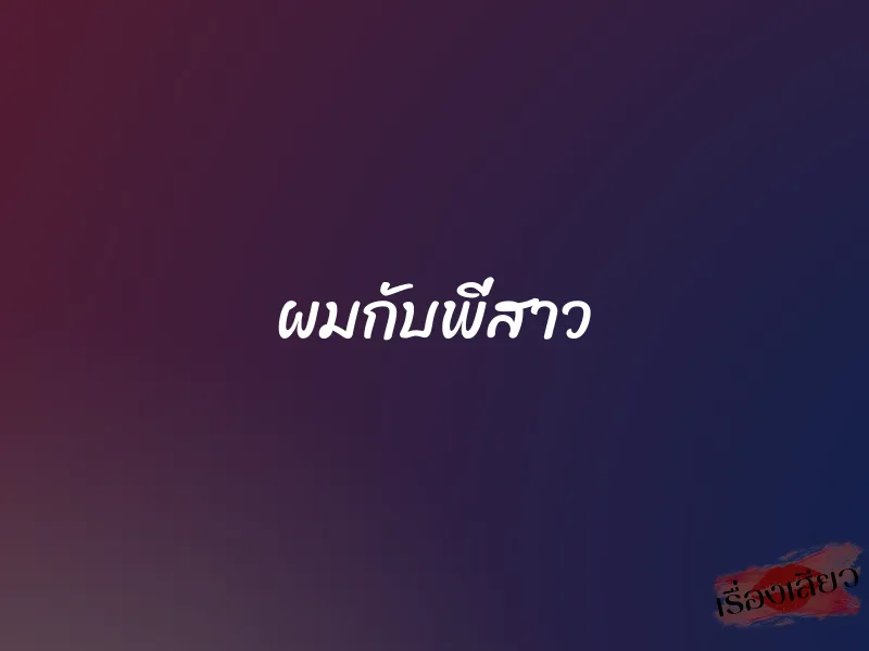 ผมกับพี่สาว