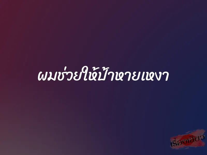 ผมช่วยให้ป้าหายเหงา