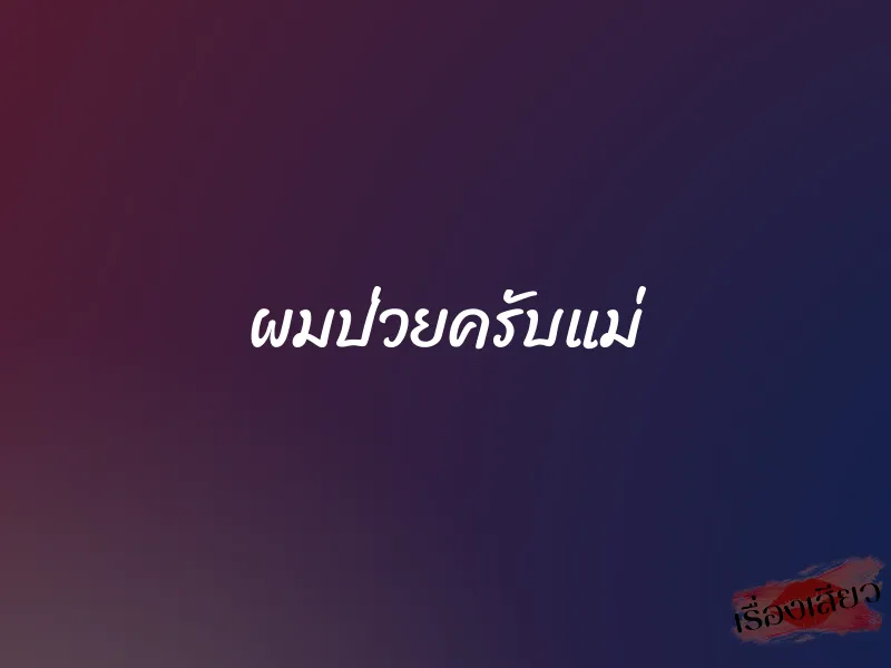 ผมป่วยครับแม่