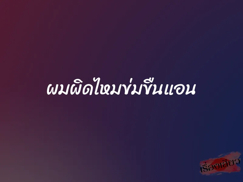 ผมผิดไหมข่มขืนแอน