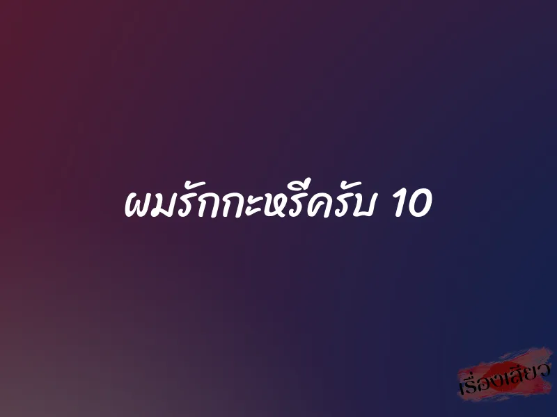 ผมรักกะหรี่ครับ 10