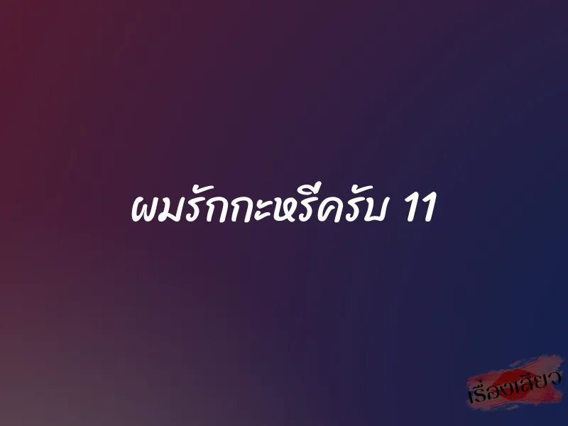 ผมรักกะหรี่ครับ 11