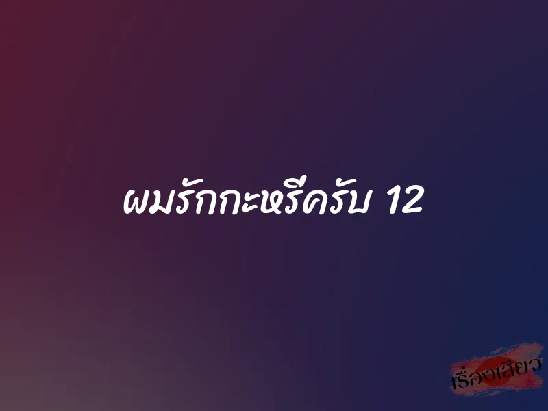 ผมรักกะหรี่ครับ 12