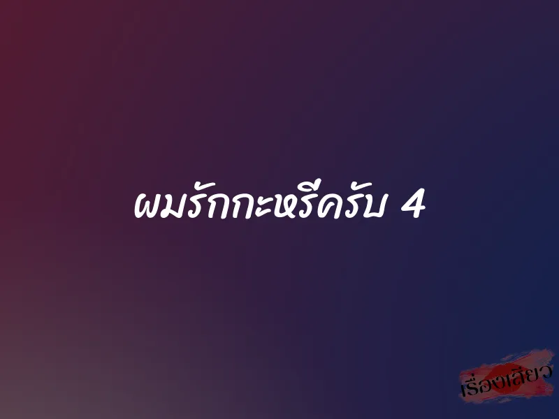 ผมรักกะหรี่ครับ 4
