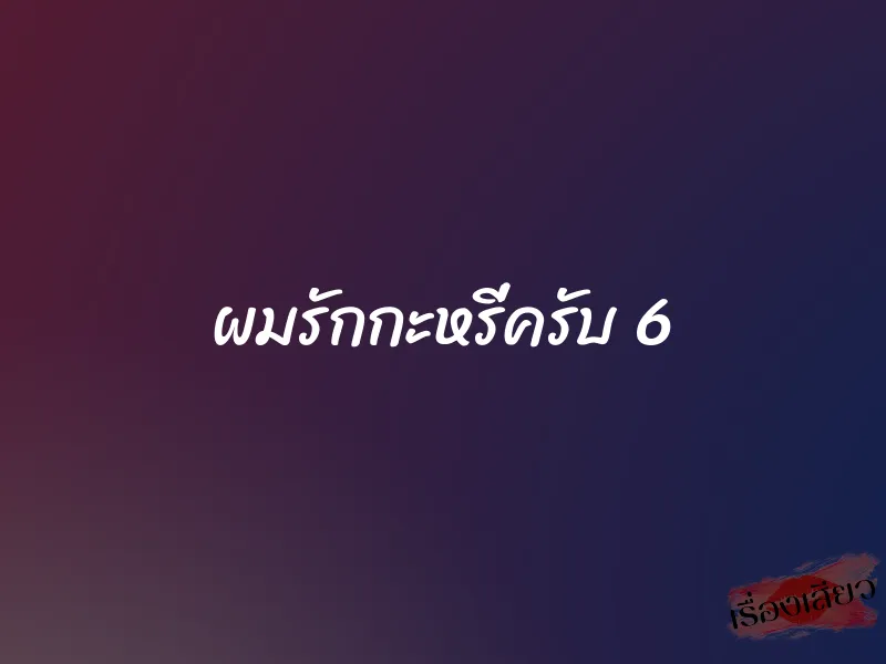 ผมรักกะหรี่ครับ 6